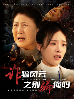 诈骗风云之别骗俺妈(53集)  诈骗风云之别骗俺妈(53集) 百度网盘在线看