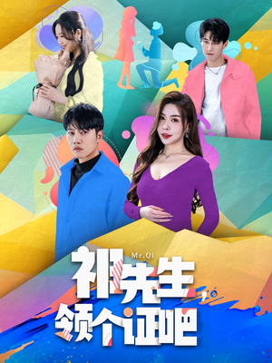 祁先生,领个证吧(60集)  祁先生,领个证吧(60集) 推荐你们也去看