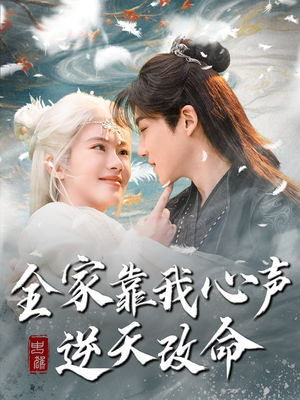 全家靠我心声逆天改命(100集)  全家靠我心声逆天改命(100集) 简直不要太好看