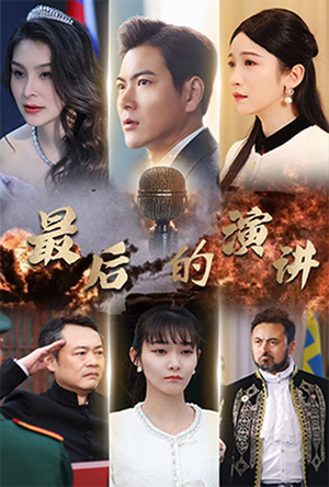 最后的演讲(30集)  最后的演讲(30集) 全集免费看短剧