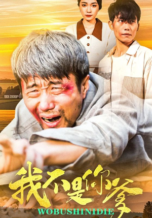 我不是你爹（67集） 民国短剧推荐