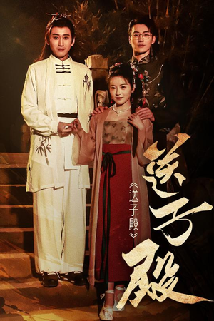 送子殿(40集)  送子殿(40集) 全集