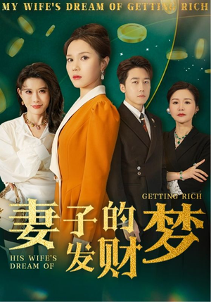 妻子的发财梦(52集)  妻子的发财梦(52集) 热播古装短剧