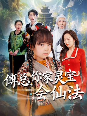 傅总,你家灵宝会仙法(73集)  傅总,你家灵宝会仙法(73集) 百度在线观看