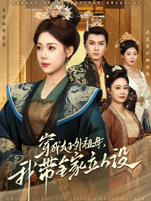 穿成太子外祖母,我带全家立人设(71集)  穿成太子外祖母,我带全家立人设(71集) 免费看短剧全集