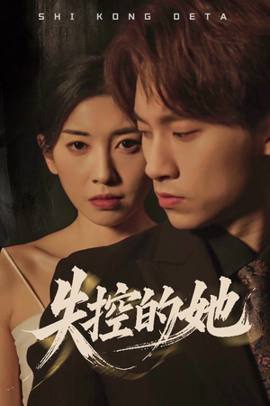 失控的她(40集)  失控的她(40集) 短剧完整版免费