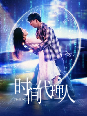 时间代理人(35集)  时间代理人(35集) 在线观看