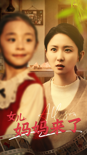 女儿妈妈来了(57集)  女儿妈妈来了(57集) 在哪看