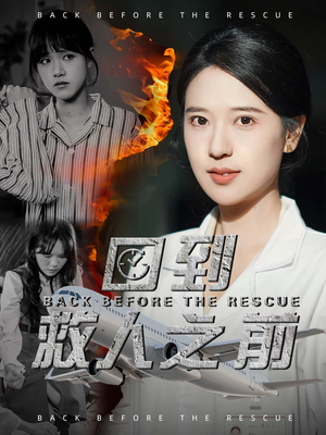 回到救人之前(30集)  回到救人之前(30集) 无需会员轻松看
