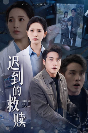 迟到的救赎(38集)  迟到的救赎(38集) 最后一集
