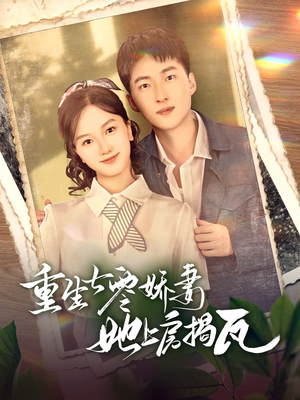 重生七零娇妻她上房揭瓦(88集)  重生七零娇妻她上房揭瓦(88集) 短剧在线看