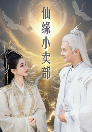 仙缘小卖部(32集)  仙缘小卖部(32集) 短剧太精彩了