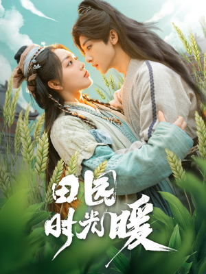 田园时光暖(80集)  田园时光暖(80集) 短剧追不停