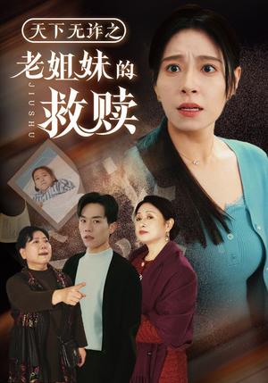 天下无诈之老姐妹的救赎(68集)  天下无诈之老姐妹的救赎(68集) 免费短剧推荐