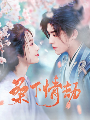 桑下情劫(103集)  桑下情劫(103集) 哪个网站可以看