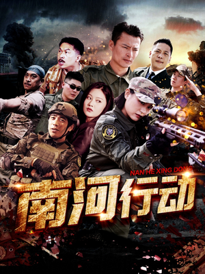 南河行动(51集)  南河行动(51集) 一口气追完全集