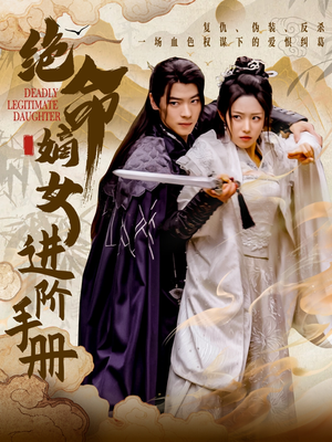 绝命嫡女进阶手册(55集)  绝命嫡女进阶手册(55集) 视频在线看