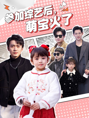 参加综艺后,萌宝火了(100集)  参加综艺后,萌宝火了(100集) 爆火短剧抢先看