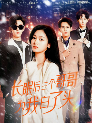 长眠后三个哥哥为我白了头(33集)  长眠后三个哥哥为我白了头(33集) 短剧全集完整版