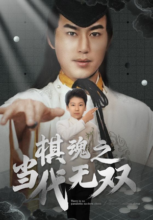 棋魂之当代无双(88集)  棋魂之当代无双(88集) 免费短剧就是爽