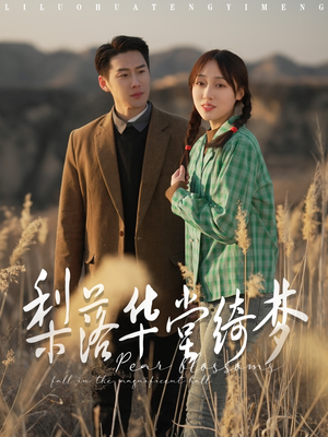 梨落华堂绮梦（95集） 海量短剧免费看