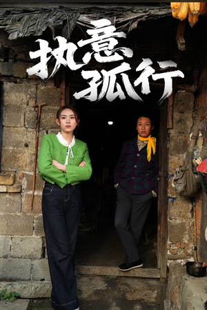 执意孤行(51集)  执意孤行(51集) 短剧精彩不断