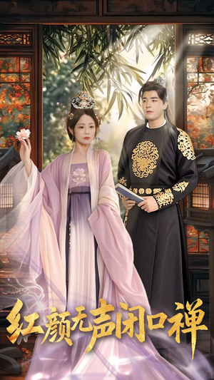 朱颜无声闭口禅(103集)  朱颜无声闭口禅(103集) 精彩短剧后续