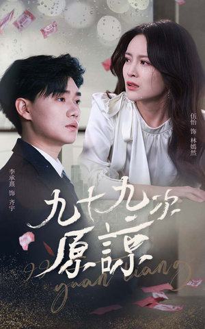 九十九次原谅(45集) 九十九次原谅(45集)免费热门短剧
