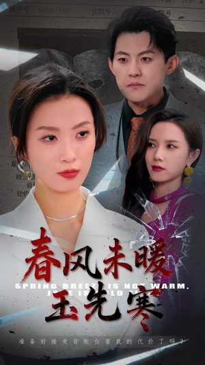 春风未暖玉先寒(32集) 春风未暖玉先寒(32集)每天分享短剧