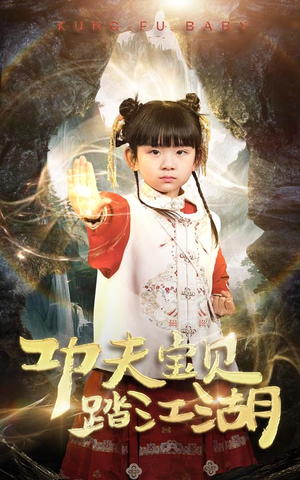 功夫宝贝踏江湖(60集) 功夫宝贝踏江湖(60集)精彩的短剧