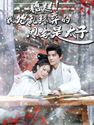 恋君途(80集) 恋君途(80集)这部短剧太好看