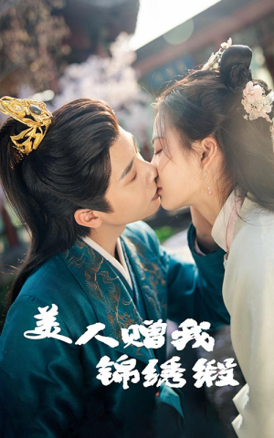 美人赠我锦绣缎(55集) 美人赠我锦绣缎(55集)零花钱看整部剧
