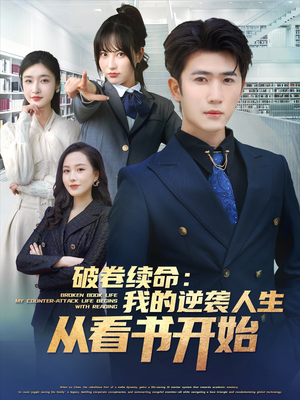 破卷续命：我的逆袭人生从看书开始（86集）完整版
