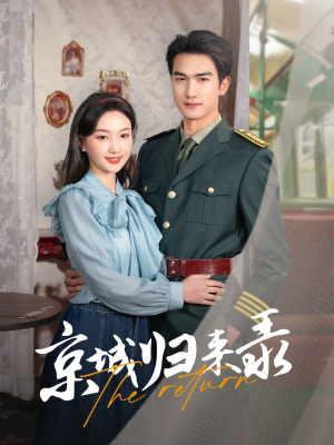 京城归来录(80集) 京城归来录(80集)亿万短剧抢先看