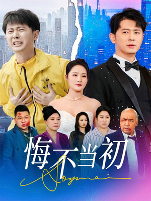 悔不当初(32集) 悔不当初(32集)最新短剧抢先看