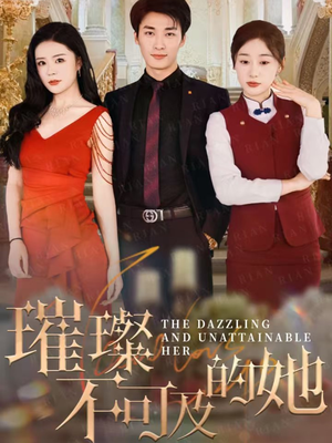 璀璨不可及的她(61集) 璀璨不可及的她(61集)好看短剧追不停