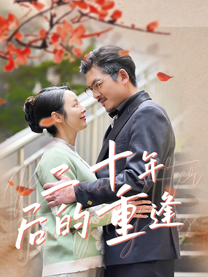 二十年后的重逢(70集) 二十年后的重逢(70集)好看的短剧来了