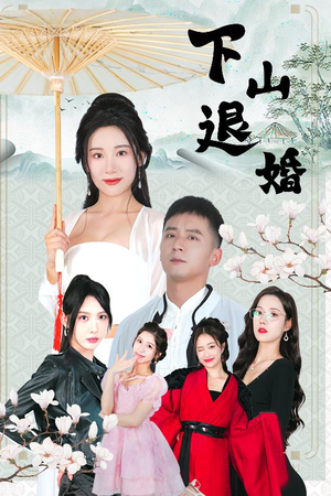 下山退婚(64集) 下山退婚(64集)全集免费观看