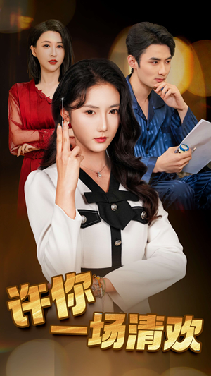 许你一场清欢(35集) 许你一场清欢(35集)短剧全集大结局