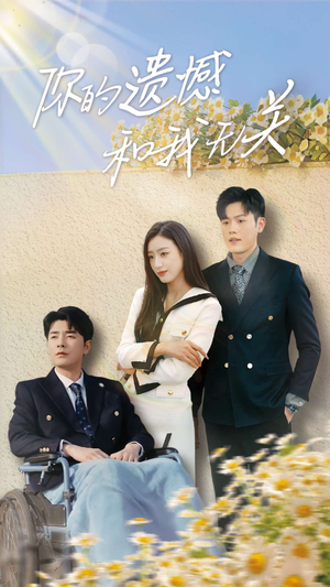 你的遗憾和我无关(30集) 你的遗憾和我无关(30集)好看短剧追不停