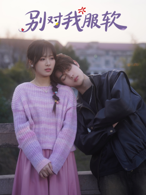 别对我服软(73集) 别对我服软(73集)短剧上热门