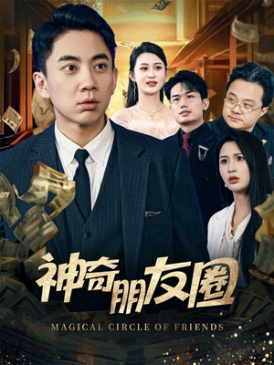 神奇朋友圈(32集) 神奇朋友圈(32集)在线观看