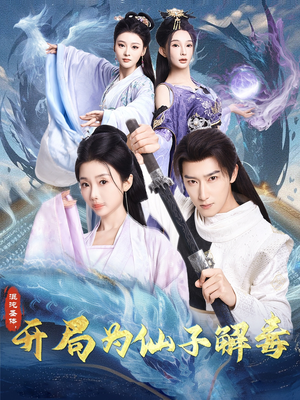 混沌圣体,开局为仙子解毒(80集) 混沌圣体,开局为仙子解毒(80集)海量资源免费看