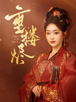 重楼烬(85集) 重楼烬(85集)女频短剧推荐