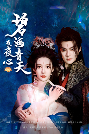 碧海青天夜夜心(45集) 碧海青天夜夜心(45集)高清无码免费看