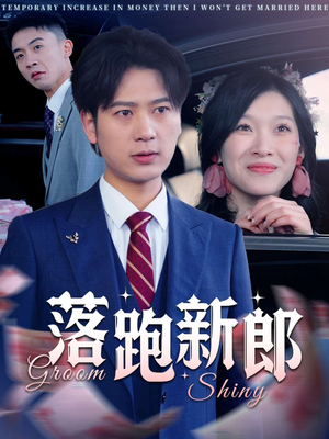 落跑新郎(80集) 落跑新郎(80集)番茄免费短剧