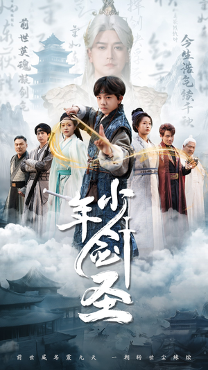 少年剑圣(50集) 少年剑圣(50集)短剧免费分享