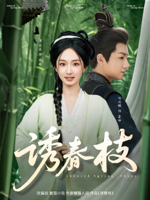 诱春枝(77集) 诱春枝(77集)短剧在线观看