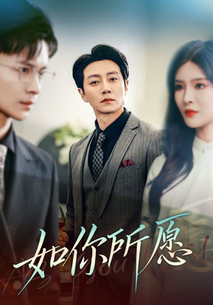 如你所愿(61集) 如你所愿(61集)短剧演员排行榜
