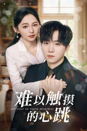 难以触摸的心跳(31集) 难以触摸的心跳(31集)新短剧推荐